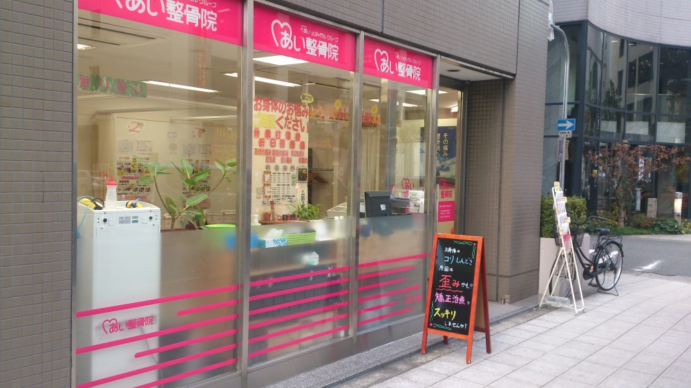 あい整骨院　本町　外観